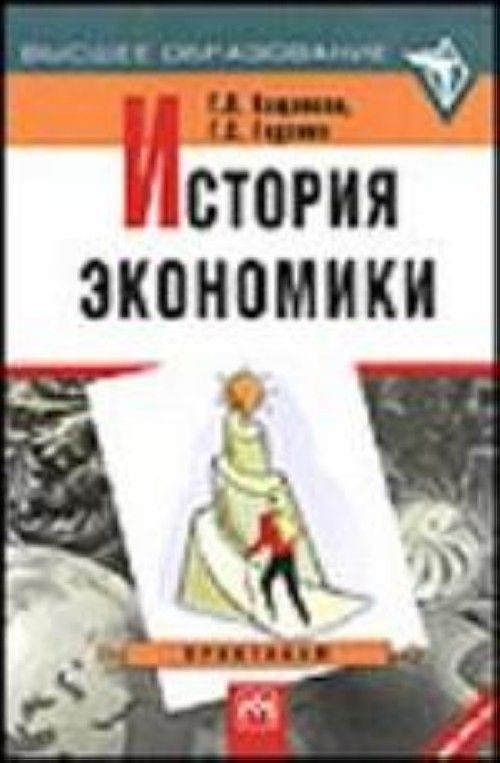 История экономики. Вощанова, г.п. история экономики. Вощанова, Галина Павловна. История экономики : учебное пособие. М., 2003. История экономики 2002 фото. Галина Годзина Сергеевна.