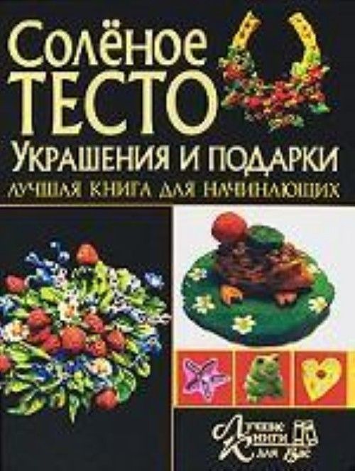 Книга солон. Книга изделия из теста. Обложка книги солёное тесто. Антипова соленое тесто красивые вещи своими руками книга.