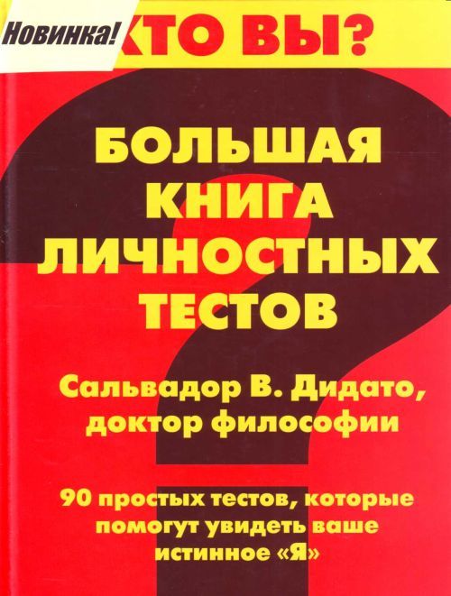 Книга теста. Большая книга тестов. Тест Сальвадор. Большая книга тестов ваши чувства.