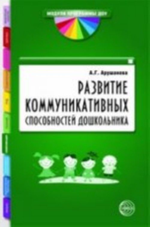 Пособие развитие. Арушанова развитие коммуникативных способностей дошкольников. Арушанова а.г развитие коммуникативных способностей дошкольника. Пособие по коммуникативному развитию дошкольников. Развитие коммуникативных навыков книга.