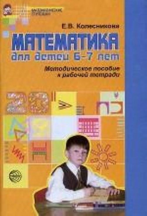 Купить Математику Колесникова 5 6 Лет