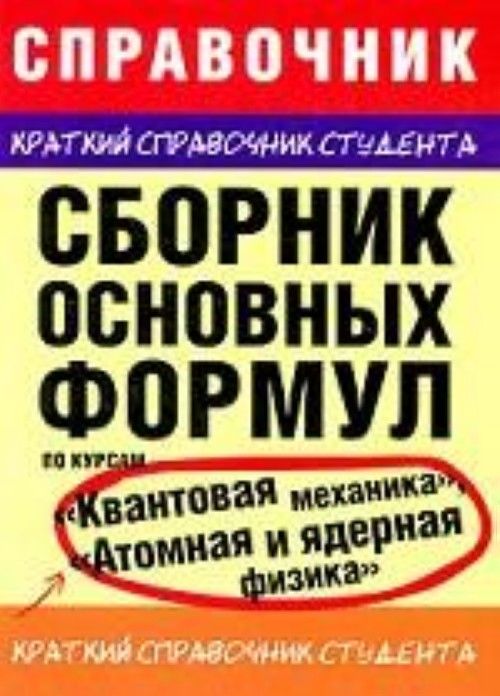 Сборник курсов. Справочник студента. Краткий курс квантовой физики. Краткий курс квантовой физики и стриптиза. Квантовая физика Евгений Смирнов Леонид Мартинсон.