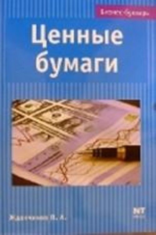 Рынок Ценных Бумаг Книга Купить