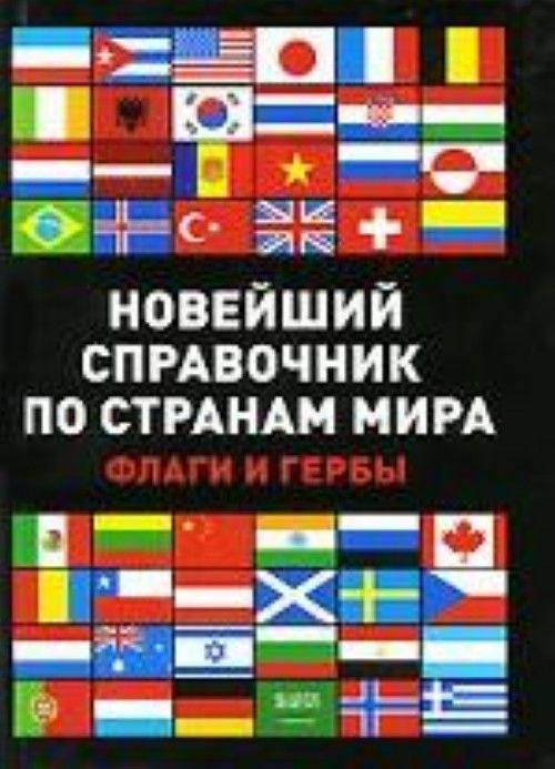 Приобретенные страны. Страны мира справочник. Справочник по странам мира. Справочник по странам мира книга. Энциклопедия флагов стран мира.