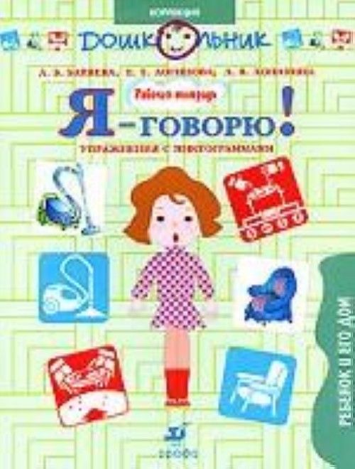 Я говорю. Рабочая тетрадь с пиктограммами Баряева. Баряева Логинова Лопатина я говорю упражнения с пиктограммами. Тетради для детей с ТМНР. Рабочая тетрадь для детей с аутизмом.