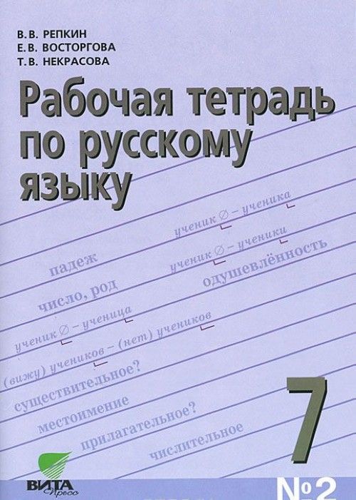 Рабочая тетрадь по русскому языку 7 класс. Рабочая тетрадь по русскому языку 2 е.в Восторгова. Рабочая тетрадь по русскому 2 класс Репкин. Тетрадь по русскому языку 10 класс. Рабочая тетрадь по русскому языку 7 класс Репкин.