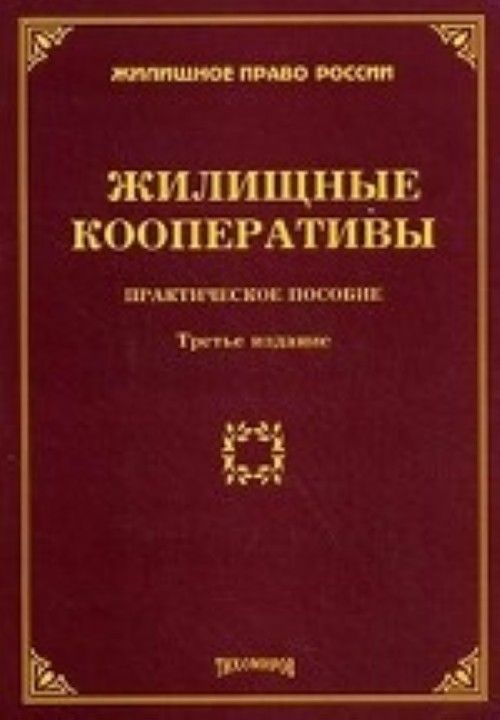 3 е издание. Кооперативы жилищное право. Книга жилищное право 3 издание. Книга жилищная кооперация. Практическое пособие об авторе.