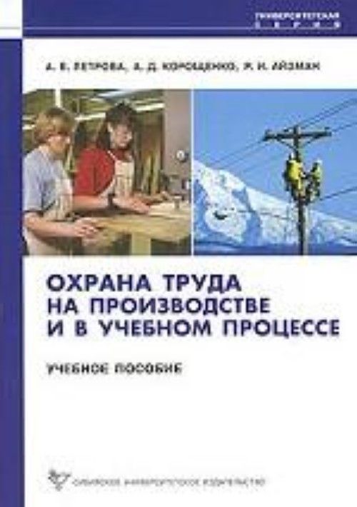 Труда пособие. Охрана труда на производстве и в учебном процессе. Охрана труда методическое пособие. Петрова. Охрана труда на производстве. Охрана труда на производстве и в учебном процессе Петрова.