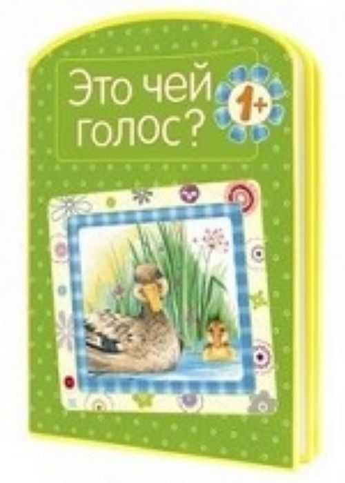 Чей голос. Книга это чей голос мозаика Синтез. Книга чьи это голоса. Кто Автор сказки чей голосок.