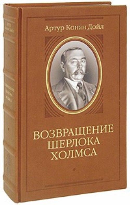 Книга Шерлок Холмс Конан Дойл Купить