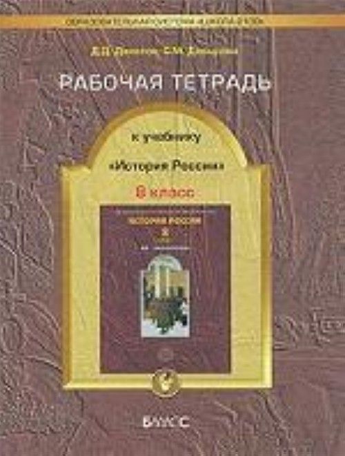 История россии рабочая тетрадь 8 класс данилов