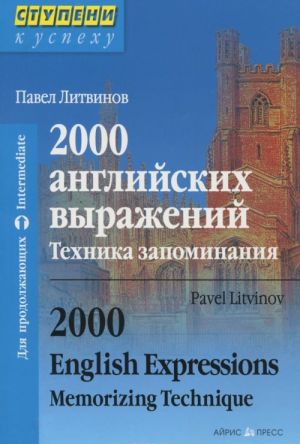 2000 anglijskikh vyrazhenij. Tekhnika zapominanija