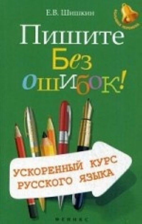 Русский без ошибок. Курсы русского языка. Курс русского языка. Пиши без ошибок. Курсыро русскому языку.