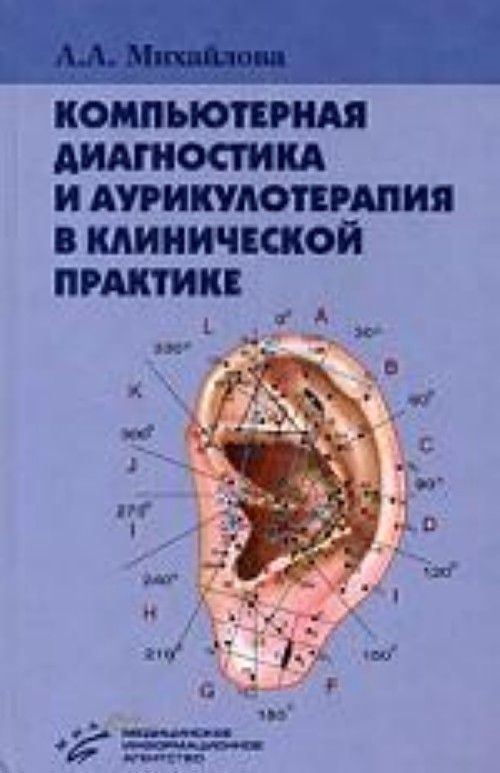 Аурикулотерапия. Компьютерная диагностика и аурикулотерапия в клинической практике. Аурикулотерапия литература по аурикулотерапии. Михайлова, Сыктывкар. Диагностика и аурикулотерапия/Михайлова а. а.. Аурикулотерапия для детей.