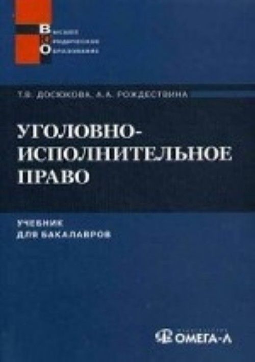 Уголовно исполнительное право. Уголовное право (Рождествина а.а., 2010). Книги уголовно-исполнительное право. Уголовное право книга.