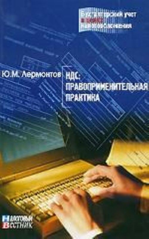 Налоговый вестник. Бухгалтерский и налоговый учет. Бухгалтерский учет и налогообложение. Бухгалтерский и налоговый учет книга. Бухгалтерский учет и налогообложение обложка.