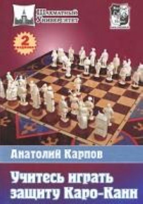 Защита Каро Канн Первое Знакомство