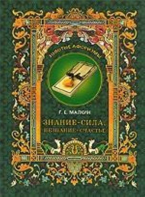 Город книга силы. Геннадий Ефимович Малкин. Геннадий Малкин золотые афоризмы. Книга сила счастья. Знание о незнании книга.