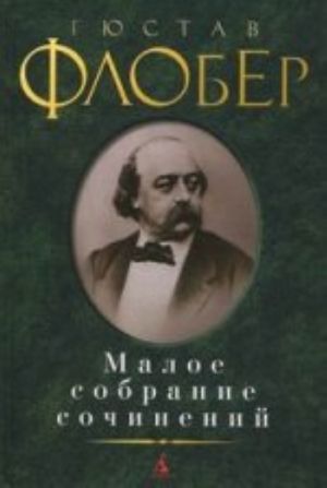 Сочинение по теме Госпожа Бовари. Флобер Густав