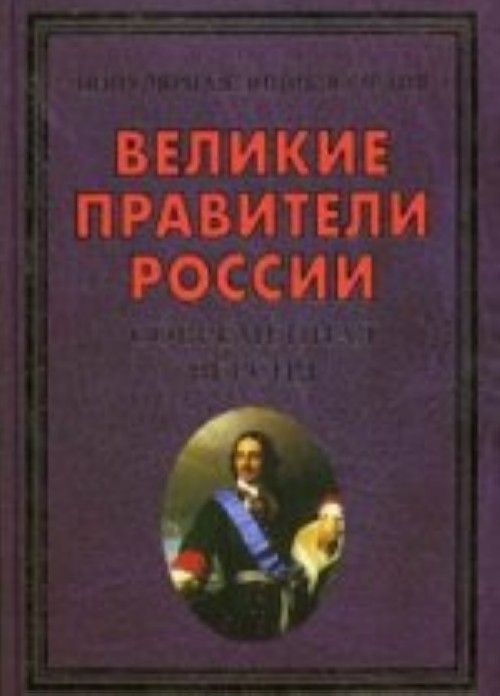 Великая правление. Книга о современной правителях России. Величайшие правители России. Правители России Кулюгин книга. Правители России обложка.