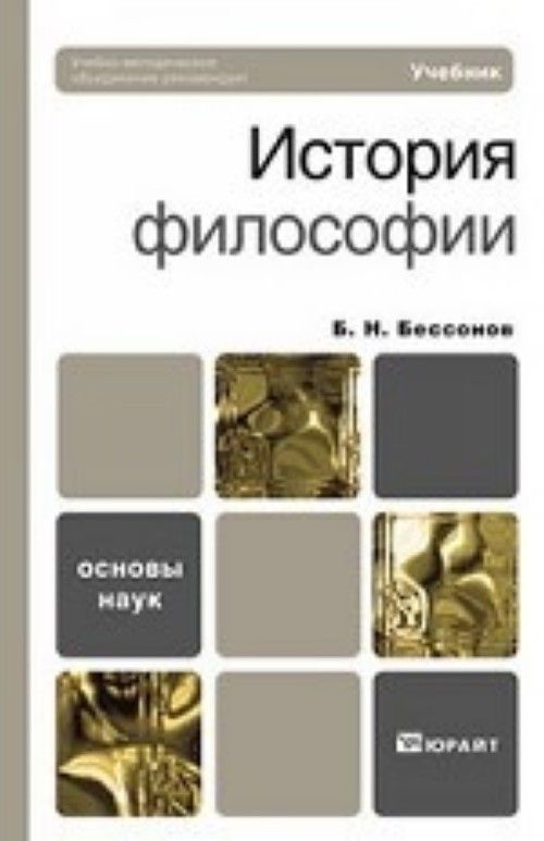 Основы науки 3. История философии Бессонов. История философии книга. История философии. Бессонов б.н.. История и философия науки.