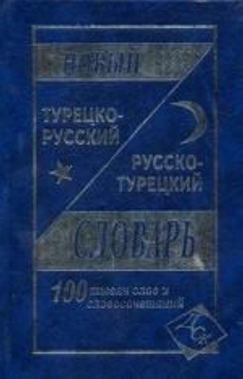 Русско турецкий словарь. Новый турецко русский и русско турецкий словарь. Новый русско-турецкий словарь. Турецко - русский словарь. Юсипова р.р.. Обложка словарь турецких.