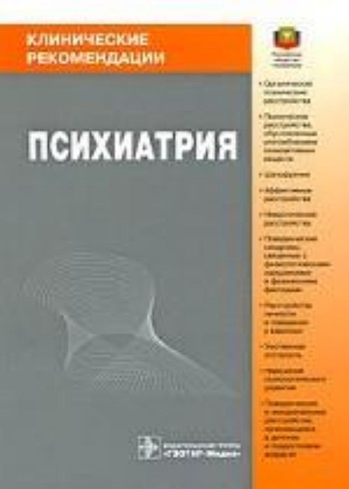 Клинические рекомендации. Клинические рекомендации психиатрия Незнанов. Клинические рекомендации психиатрия. Психиатрия клинические рекомендации книга. Под ред. Незнанова психиатрия клинические рекомендации.