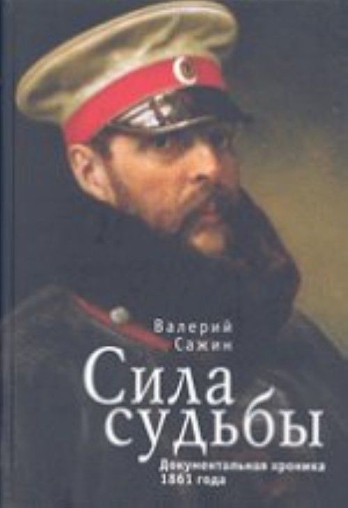 Сила судьбы. 1861 Хроника.