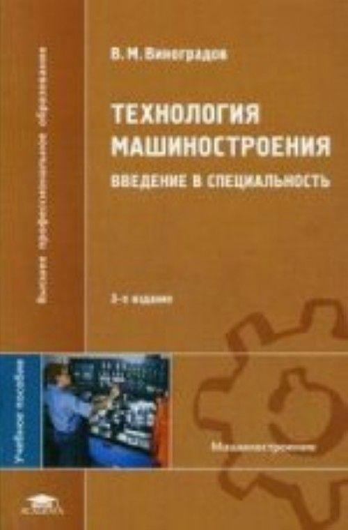 Введение в специальность. Книга технология машиностроения. Технология машиностроения Введение. Введение специальность технология. Введение в специальность технология машиностроения.