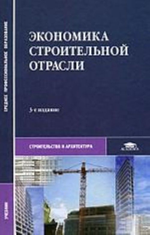 Экономика строительства. Экономика строительной отрасли учебник. Строительная отрасль экономики. Книги по отраслям экономики. Книга экономика отрасли.