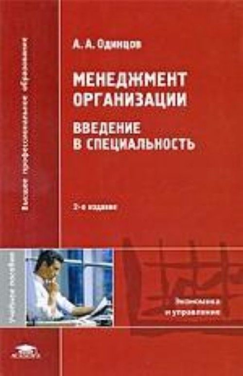 Введение в специальность. Введение в специальность экономика учебник. Введение в специальность менеджмент учебник. Одинцов основы менеджмента.