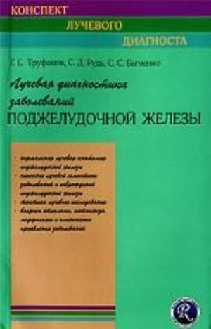 Luchevaja diagnostika zabolevanij podzheludochnoj zhelezy