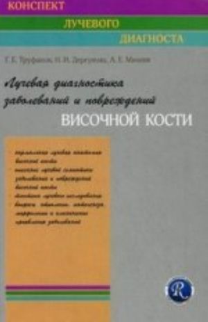 Luchevaja diagnostika zabolevanij i povrezhdenij visochnoj kosti. Konspekt luchevogo diagnosta