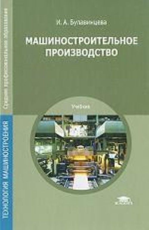 Производство учебник. Машиностроительное производство Булавинцев. Технология отрасли учебник. Технология машиностроения учебник для техникумов. Химическое Машиностроение книги.