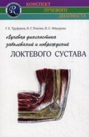Luchevaja diagnostika zabolevanij i povrezhdenij loktevogo sustava
