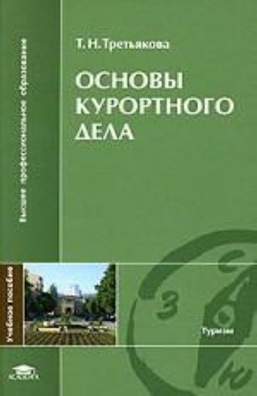 Основы дела. Основы курортного дела. Основы курортологии. Курортология учебник. Курортное дело и курортология.