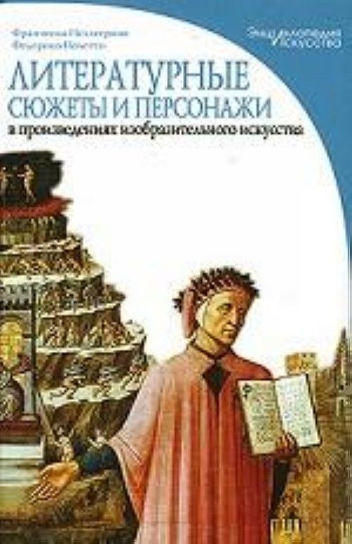 Литературный сюжет. Энциклопедия искусства серия книг. Энциклопедия история изобразительного искусства. Литературные сюжеты в рекламе.