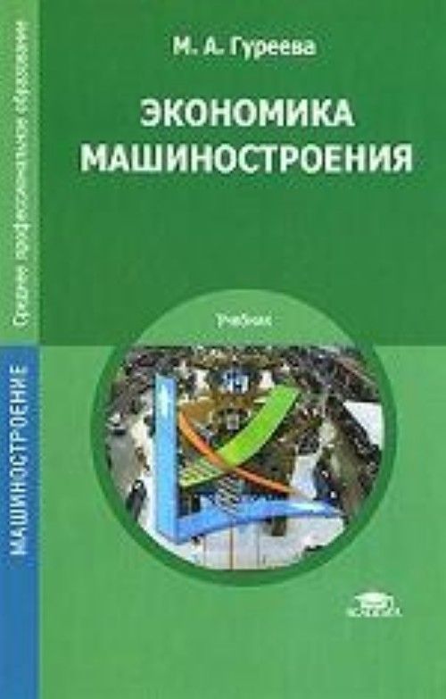 Экономика машиностроения. Экономика машиностроения Гуреева. Экономика машиностроения учебник. Экономика учебник для техникумов. Книги по экономике промышленности.