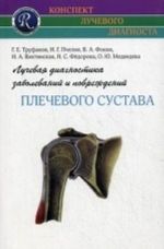 Luchevaja diagnostika zabolevanij i povrezhdenij plechevogo sustava