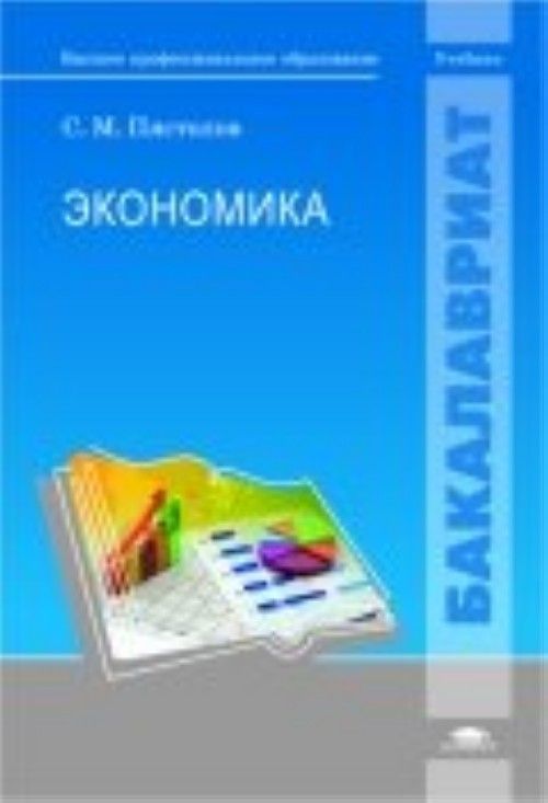 Создать учебник. Экономика учебник профессиональное образование. Экономическая теория Пястолов. Учебник АФХД Пястолов. 1) Экономическая теория Пястолов.