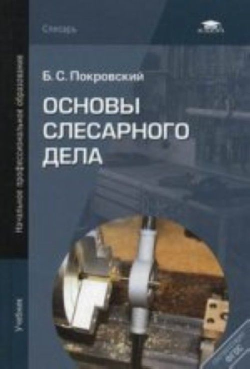 Учебник дела. Б.С.Покровский основы слесарного дела. Слесарь б. с. Покровский основы слесарного. Учебник б.с.Покровский «основы слесарного дела». Основы слесарного дела учебник.