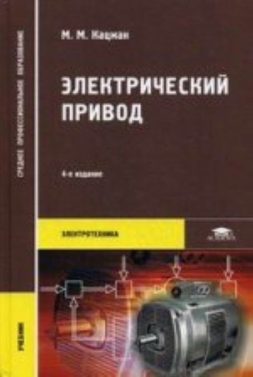 7 е издание. Кацман Марк Михайлович электрический привод. Кацман м.м электрические машины учебник. Кацман м.м электрические машины 1990г второе издание. Кацман м.м электрические машины 2 издание.