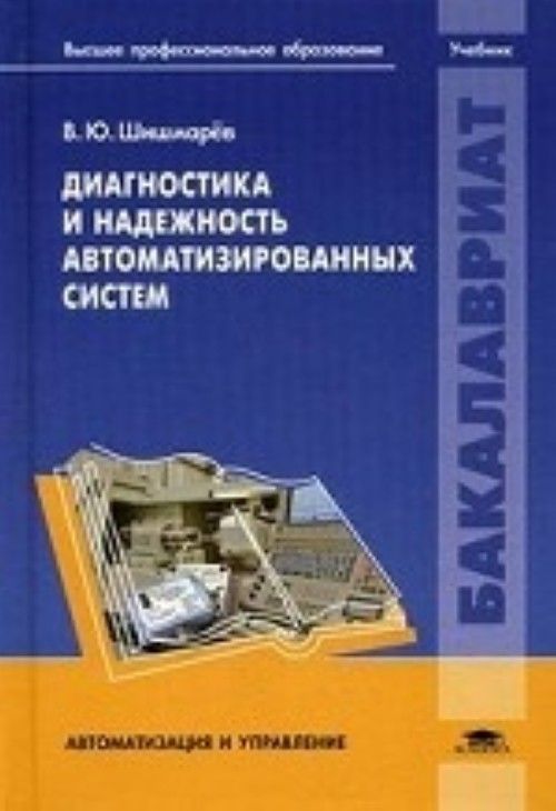 Диагностики книга. Автоматизация технологических процессов книга. Надежность и диагностика автоматизированных систем. Надежность систем автоматизации. Учебник автоматизация и управление.