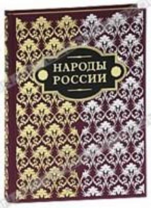 Народы книги. Народы России книга. Народы России Пан пресс. Обложка книги народы России. Паули народы России.