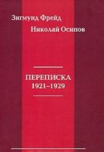 Зигмунд Фрейд. Николай Осипов. Переписка 1921-1929