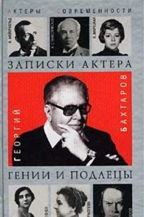 Записки актера. Георгий Бахтаров. Книги-мемуары известных российских актёров. Петров ю. 