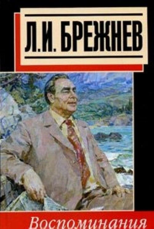 Воспоминания л. Л. И. Брежнев. Воспоминания. Брежнев воспоминания. Леонид Ильич Брежнев воспоминания. Книги л.и.Брежнева.