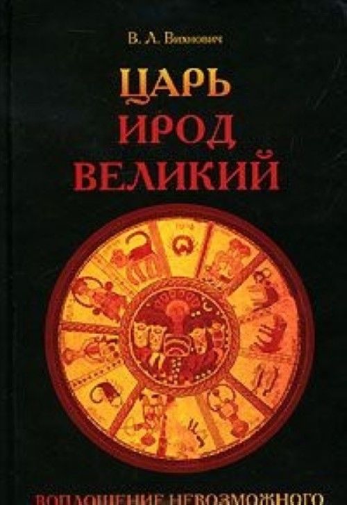 Царь книга. Книги про царя Ирода. Книга о царе Ироде. Вихнович Ирод. Вихнович Всеволод Львович.