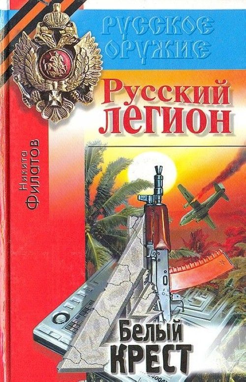 Русский легион. Никита Филатов русский Легион. Легион книга. Русский Легион белый крест. Никита Филатов книги белый крест.