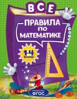 Vse pravila po matematike: dlja nachalnoj shkoly